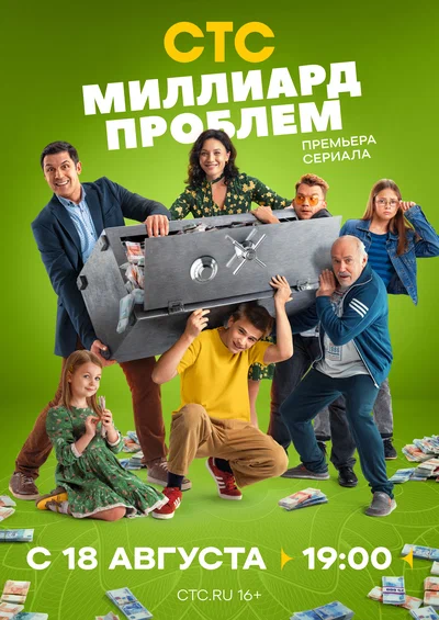Постер: Миллиард проблем